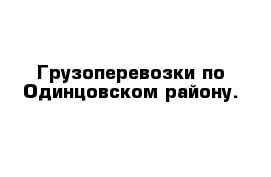 Грузоперевозки по Одинцовском району.